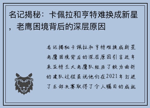 名记揭秘：卡佩拉和亨特难换成新星，老鹰困境背后的深层原因