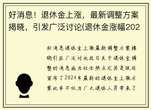 好消息！退休金上涨，最新调整方案揭晓，引发广泛讨论(退休金涨幅2021)