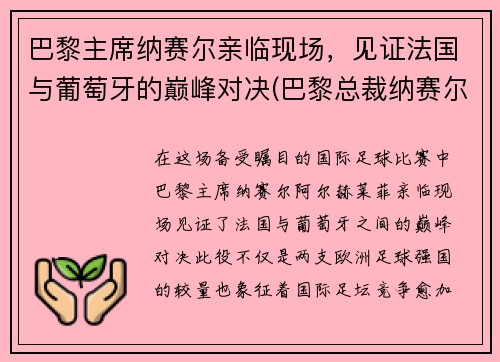 巴黎主席纳赛尔亲临现场，见证法国与葡萄牙的巅峰对决(巴黎总裁纳赛尔)