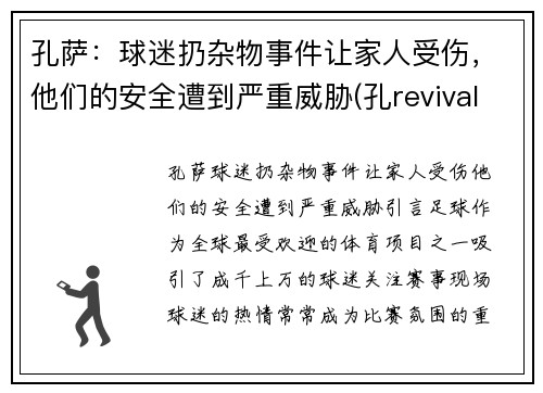 孔萨：球迷扔杂物事件让家人受伤，他们的安全遭到严重威胁(孔revival)