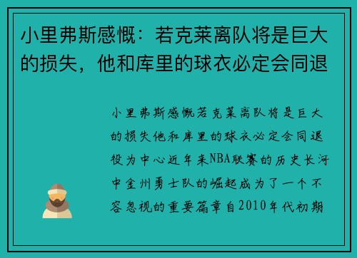 小里弗斯感慨：若克莱离队将是巨大的损失，他和库里的球衣必定会同退役