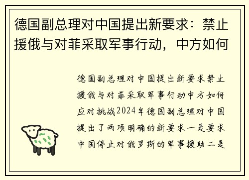 德国副总理对中国提出新要求：禁止援俄与对菲采取军事行动，中方如何应对挑战？