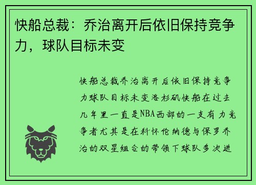 快船总裁：乔治离开后依旧保持竞争力，球队目标未变