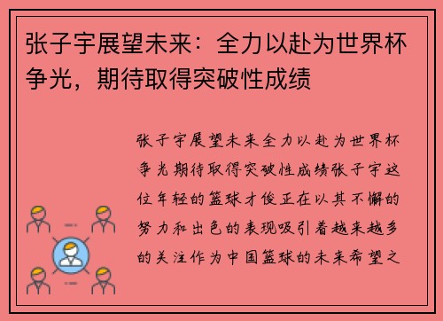 张子宇展望未来：全力以赴为世界杯争光，期待取得突破性成绩