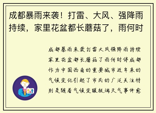 成都暴雨来袭！打雷、大风、强降雨持续，家里花盆都长蘑菇了，雨何时停？