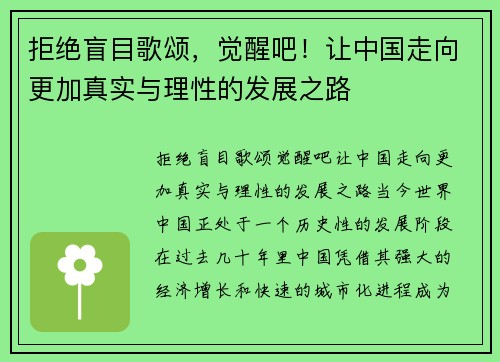 拒绝盲目歌颂，觉醒吧！让中国走向更加真实与理性的发展之路