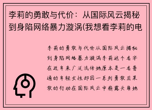 李莉的勇敢与代价：从国际风云揭秘到身陷网络暴力漩涡(我想看李莉的电影)