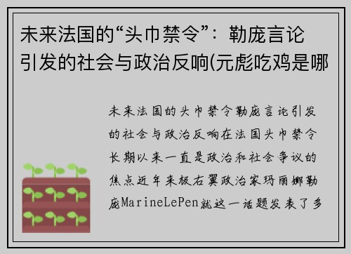 未来法国的“头巾禁令”：勒庞言论引发的社会与政治反响(元彪吃鸡是哪一部电影)