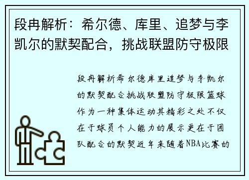 段冉解析：希尔德、库里、追梦与李凯尔的默契配合，挑战联盟防守极限