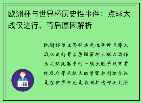 欧洲杯与世界杯历史性事件：点球大战仅进行，背后原因解析