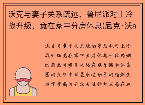 沃克与妻子关系疏远，鲁尼派对上冷战升级，竟在家中分房休息(尼克·沃克)