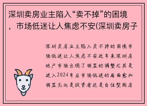 深圳卖房业主陷入“卖不掉”的困境，市场低迷让人焦虑不安(深圳卖房子怎么样)