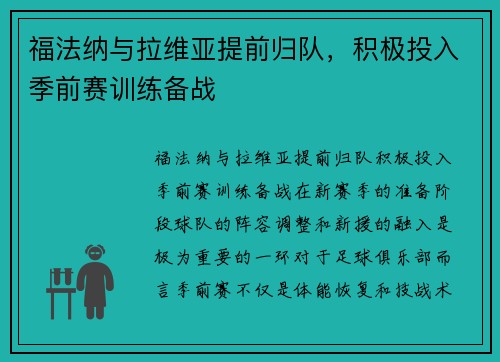 福法纳与拉维亚提前归队，积极投入季前赛训练备战