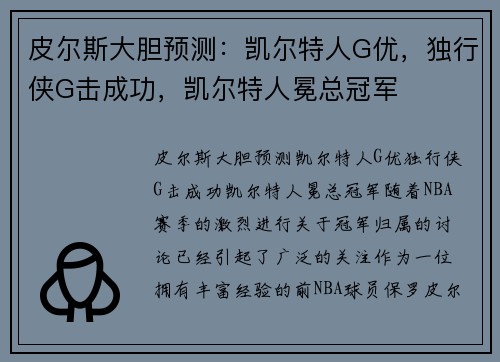 皮尔斯大胆预测：凯尔特人G优，独行侠G击成功，凯尔特人冕总冠军