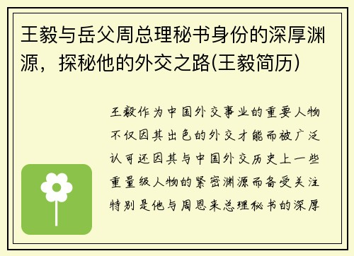 王毅与岳父周总理秘书身份的深厚渊源，探秘他的外交之路(王毅简历)