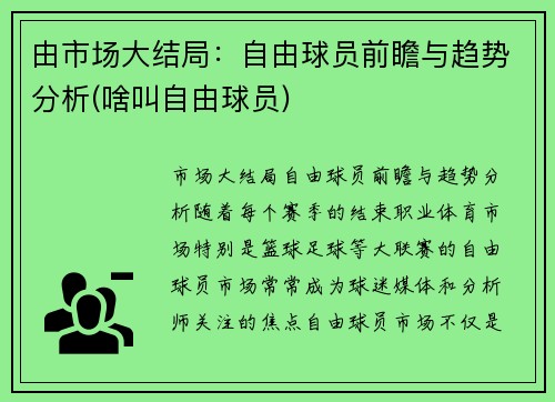 由市场大结局：自由球员前瞻与趋势分析(啥叫自由球员)