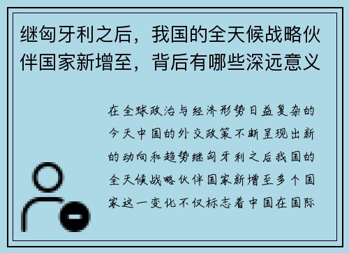 继匈牙利之后，我国的全天候战略伙伴国家新增至，背后有哪些深远意义？