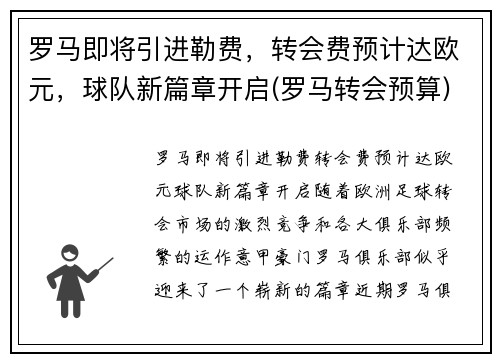 罗马即将引进勒费，转会费预计达欧元，球队新篇章开启(罗马转会预算)