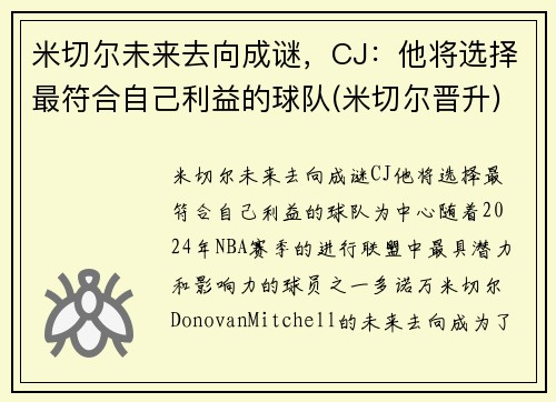 米切尔未来去向成谜，CJ：他将选择最符合自己利益的球队(米切尔晋升)