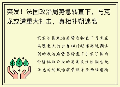 突发！法国政治局势急转直下，马克龙或遭重大打击，真相扑朔迷离