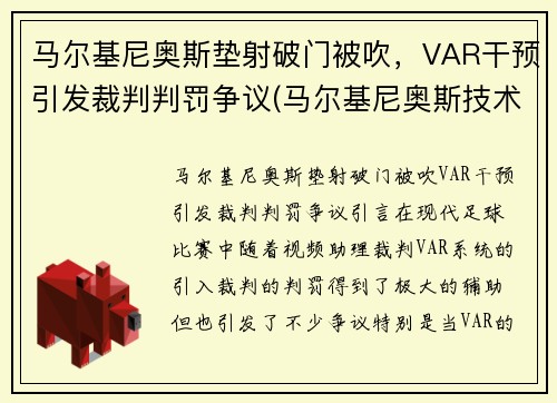 马尔基尼奥斯垫射破门被吹，VAR干预引发裁判判罚争议(马尔基尼奥斯技术特点)