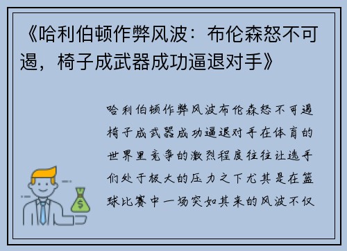 《哈利伯顿作弊风波：布伦森怒不可遏，椅子成武器成功逼退对手》