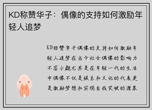 KD称赞华子：偶像的支持如何激励年轻人追梦