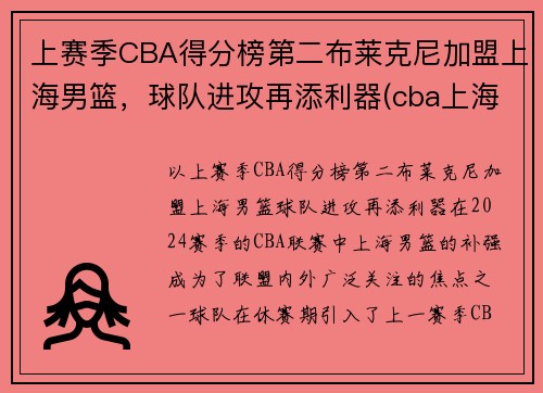 上赛季CBA得分榜第二布莱克尼加盟上海男篮，球队进攻再添利器(cba上海队员名单)