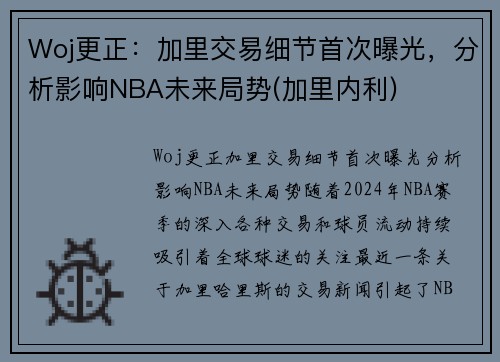 Woj更正：加里交易细节首次曝光，分析影响NBA未来局势(加里内利)