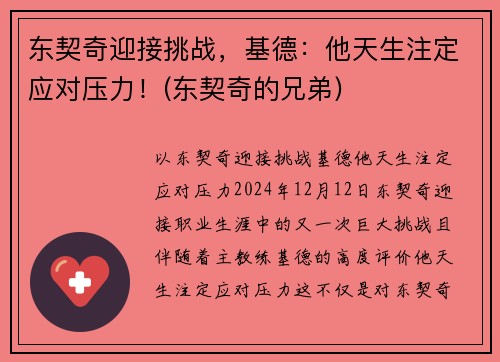 东契奇迎接挑战，基德：他天生注定应对压力！(东契奇的兄弟)