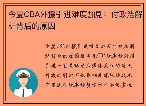 今夏CBA外援引进难度加剧：付政浩解析背后的原因