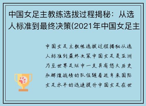 中国女足主教练选拔过程揭秘：从选人标准到最终决策(2021年中国女足主教练)