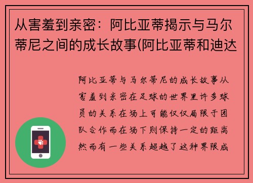 从害羞到亲密：阿比亚蒂揭示与马尔蒂尼之间的成长故事(阿比亚蒂和迪达)