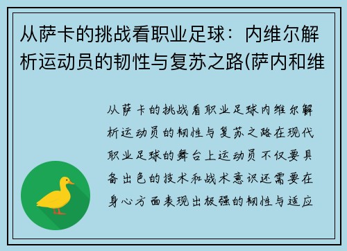 从萨卡的挑战看职业足球：内维尔解析运动员的韧性与复苏之路(萨内和维尔纳)