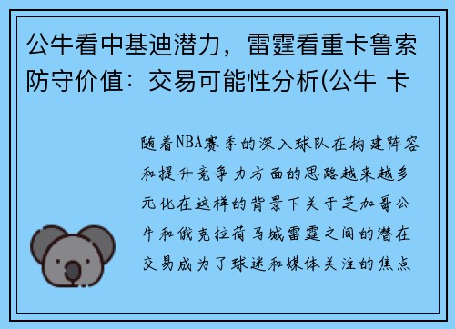 公牛看中基迪潜力，雷霆看重卡鲁索防守价值：交易可能性分析(公牛 卡鲁索)