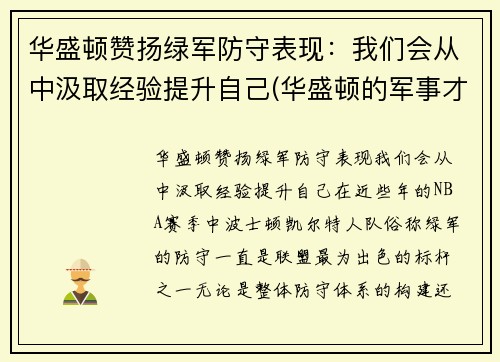 华盛顿赞扬绿军防守表现：我们会从中汲取经验提升自己(华盛顿的军事才能如何)