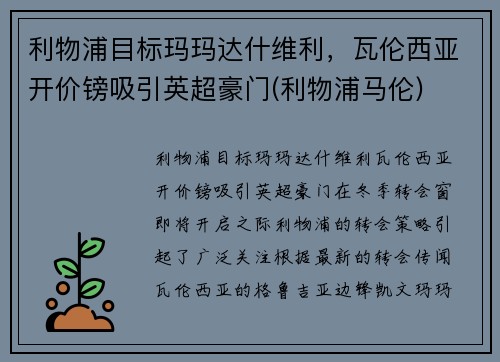 利物浦目标玛玛达什维利，瓦伦西亚开价镑吸引英超豪门(利物浦马伦)