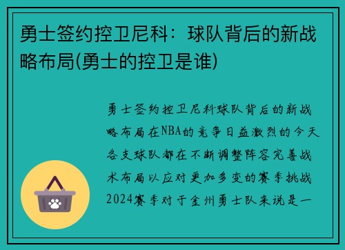 勇士签约控卫尼科：球队背后的新战略布局(勇士的控卫是谁)