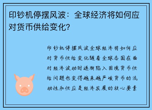 印钞机停摆风波：全球经济将如何应对货币供给变化？