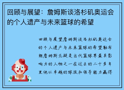 回顾与展望：詹姆斯谈洛杉矶奥运会的个人遗产与未来篮球的希望