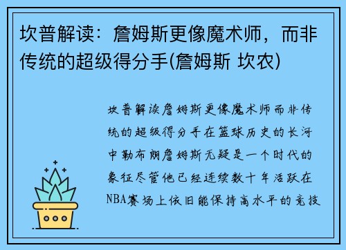 坎普解读：詹姆斯更像魔术师，而非传统的超级得分手(詹姆斯 坎农)