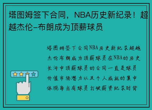 塔图姆签下合同，NBA历史新纪录！超越杰伦-布朗成为顶薪球员