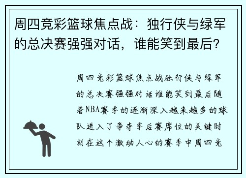 周四竞彩篮球焦点战：独行侠与绿军的总决赛强强对话，谁能笑到最后？