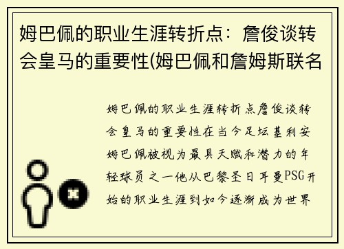 姆巴佩的职业生涯转折点：詹俊谈转会皇马的重要性(姆巴佩和詹姆斯联名足球鞋)