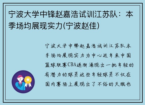 宁波大学中锋赵嘉浩试训江苏队：本季场均展现实力(宁波赵佳)