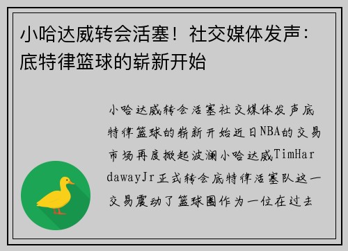 小哈达威转会活塞！社交媒体发声：底特律篮球的崭新开始