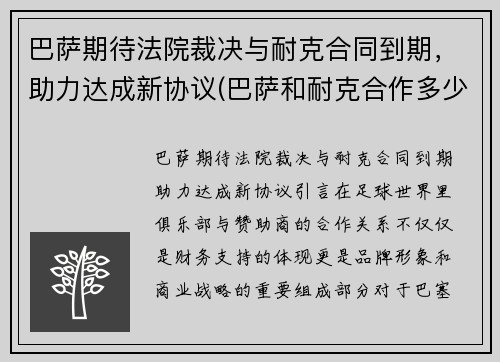 巴萨期待法院裁决与耐克合同到期，助力达成新协议(巴萨和耐克合作多少年了)