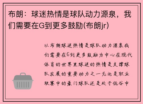 布朗：球迷热情是球队动力源泉，我们需要在G到更多鼓励(布朗jr)