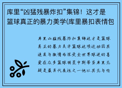 库里“凶猛残暴炸扣”集锦！这才是篮球真正的暴力美学(库里暴扣表情包)