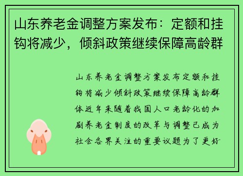 山东养老金调整方案发布：定额和挂钩将减少，倾斜政策继续保障高龄群体